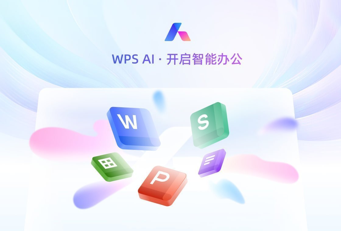 WPS Office 智能文档：告别格式烦恼，让排版如虎添翼